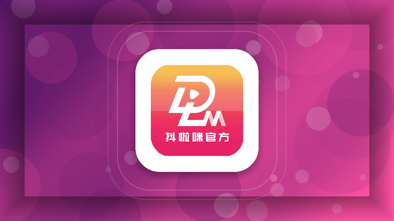抖啦咪推广封面
