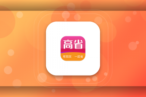 高省app推广怎么做？高省app注册入口，自用省钱和分享怎么结合