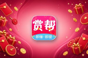 赏赚帮常见问题：任务审核、发悬赏要注意什么？赏赚帮邀请码9322080