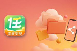 任推帮适合哪些人做？跟其他网盘推广平台比该怎么选（邀请码127374）