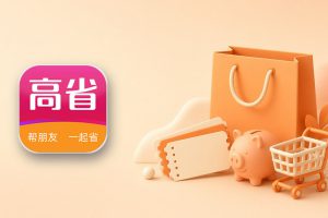 高省app省钱小技巧：下单前先查一下，这些使用注意事项别忽略