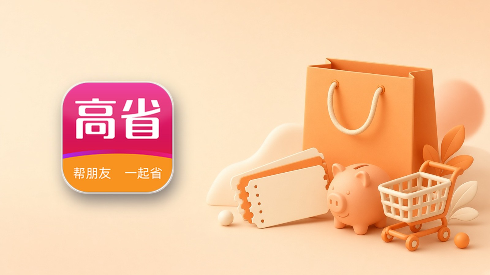高省app省钱小技巧（封面）