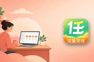 任推帮推广实操：我每天怎么选网盘项目、做内容、看数据（邀请码127374）