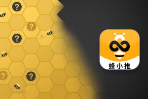蜂小推常见问题汇总：要不要交钱、没粉丝能不能做、结算看哪里？（附扫码入口）