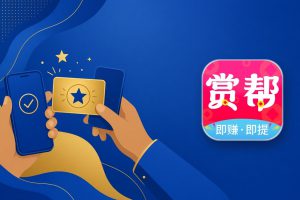 赏赚帮适合什么人用？和其他悬赏平台怎么选（赏赚帮邀请码9322080）