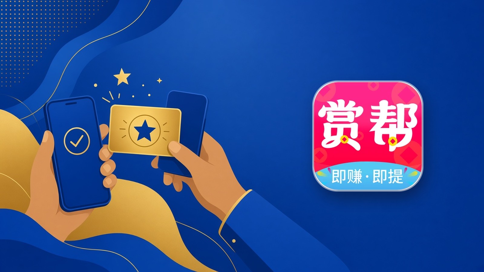 赏赚帮推广封面