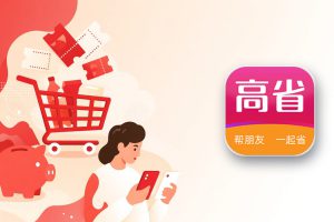 高省app适合什么人？和其他省钱App怎么选，我的几点看法