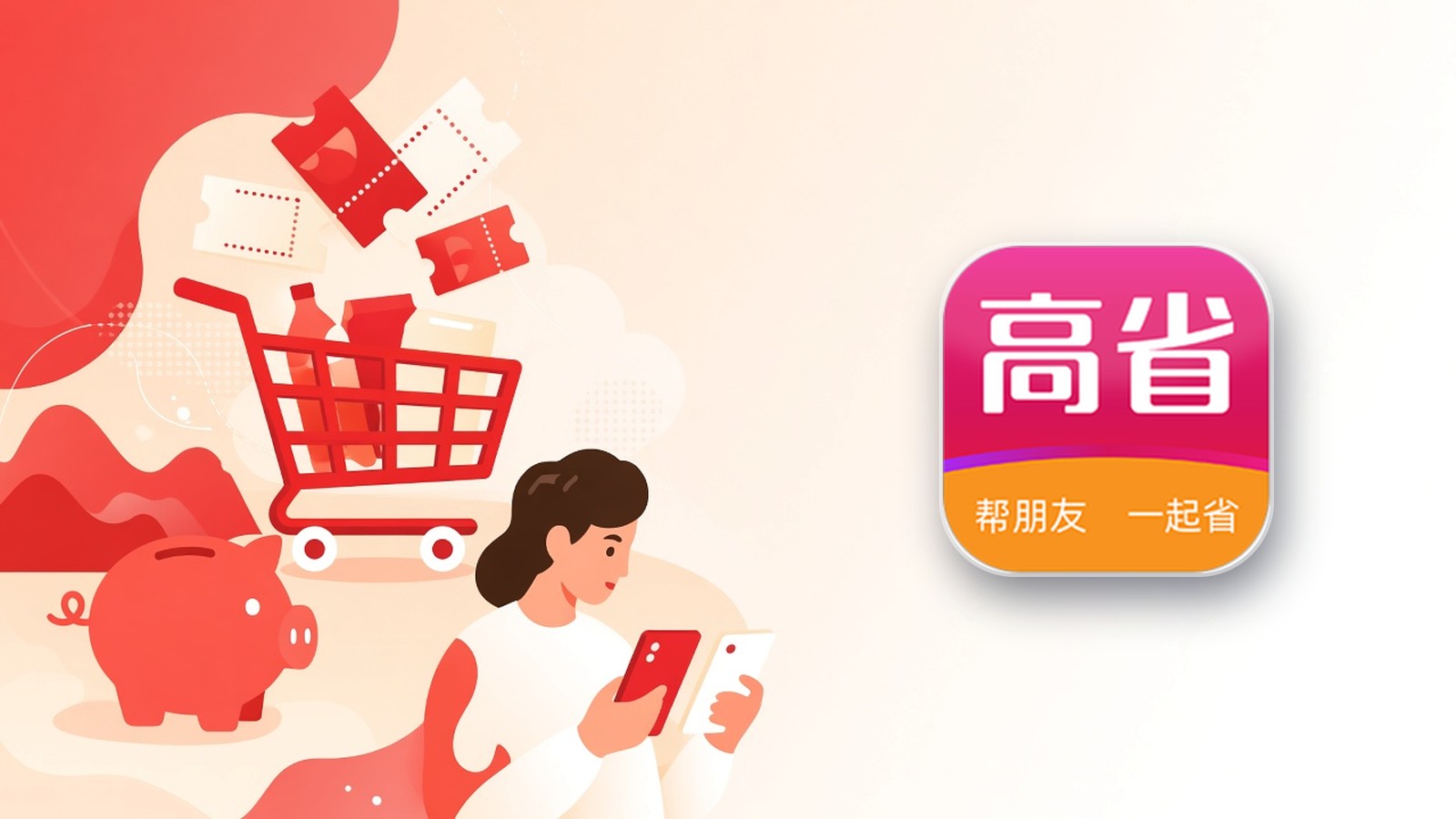 高省app推广封面