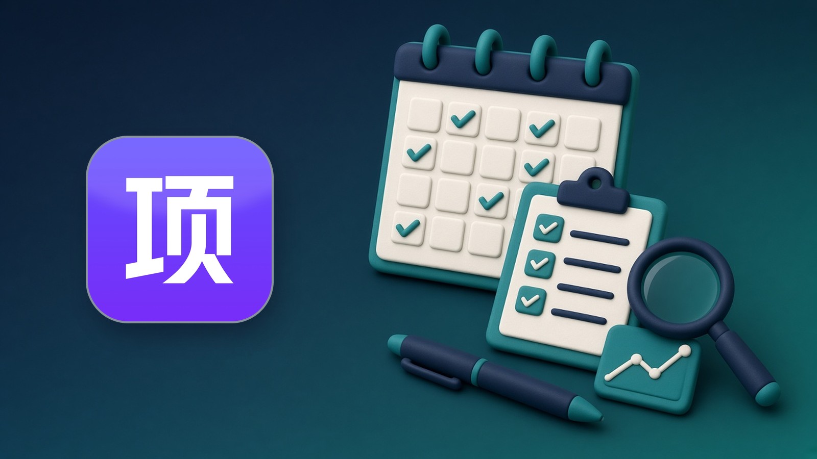 项侠客第一个月怎么安排？我的30天计划表和每周复盘方法