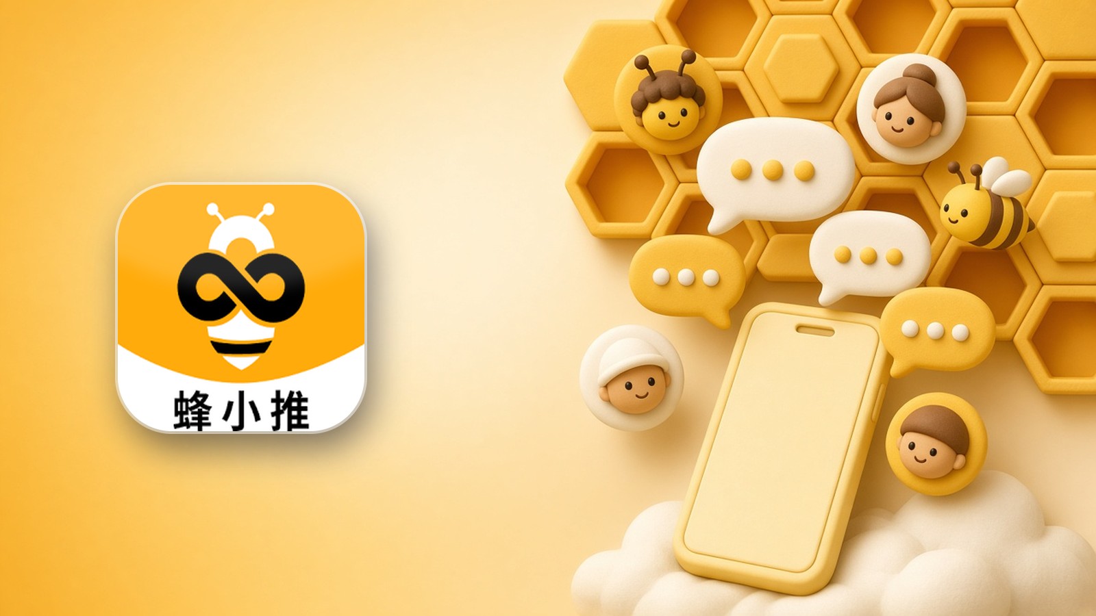 用蜂小推做私域和社群推广，新手怎么合规起步？我的建群和发内容经验