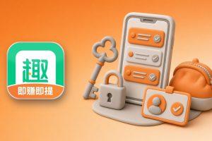 趣闲赚账号安全怎么做？实名认证和提现前要注意的几件事（附注册入口）