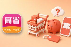 高省app是不是买啥都便宜？说说大家对省钱返利类App的几个误解