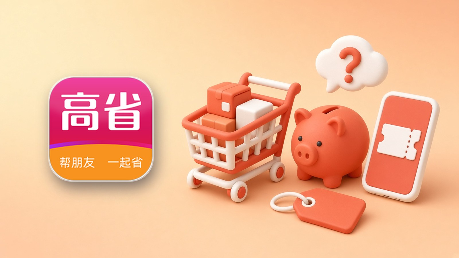 高省app是不是买啥都便宜?说说大家对省钱返利类App的几个误解