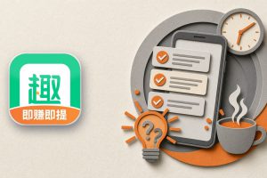 趣闲赚新手别这么想：我总结的5个常见误区（附趣闲赚注册入口）